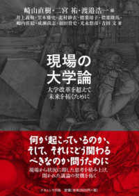 現場の大学論 : 大学改革を超えて未来を拓くために