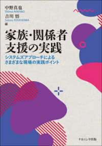 家族·関係者支援の実践 : システムズアプロ-チによるさまざまな現場の実践ポイント / 中野真也, 吉川悟 編