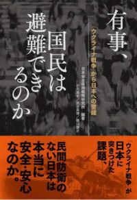 有事, 国民は避難できるのか : 「ウクライナ戦争」から日本への警鐘