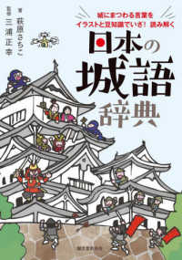 (城にまつわる言葉をイラストと豆知識でいざ! 読み解く) 日本の城語辞典