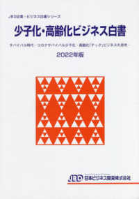 少子化·高齢化ビジネス白書. 2022, サバイバル時代 : コロナサバイバル少子化·高齢化「テック」ビジネスの息吹