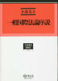 一般国際法論序説 : 慣習国際法概念の展開と理論構成 / 小森光夫 著