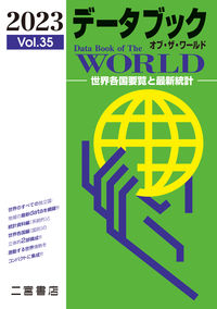デ-タブックオブ·ザ·ワ-ルド = Data book of the world : 世界各国要覧と最新統計. 2023(vol. 35)