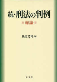 (続) 刑法の判例 : 総論