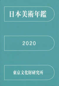日本美術年鑑 = Year book of Japanese art. 2020(2019.1-12)