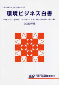 環境ビジネス白書. 2022, コロナ戦 (いくさ) 後の時代 : 「コロナ戦 (いくさ) 後」を睨んだ環境有望ビジネスを探る