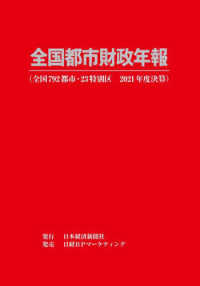 全国都市財政年報. 2021, 全国792都市·23特別区 2021年度決算