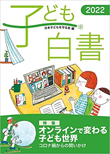 子ども白書. 2022