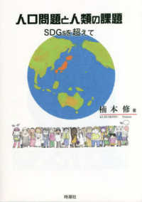 人口問題と人類の課題 : SDGsを超えて / 楠本修 著