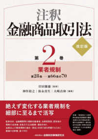 (注釈) 金融商品取引法. 第2巻, 業者規制 : 第28条-第66条の70