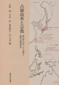 占領改革と宗教 : 連合国の対アジア政策と複数の戦後世界 = Occupation reforms and religion : allied policy toward Asia and the emergence of its plurality