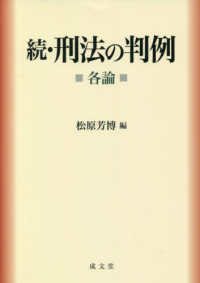 (続) 刑法の判例 : 各論
