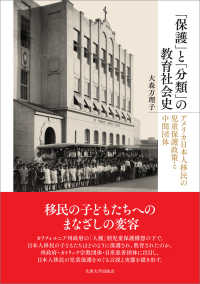「保護」と「分類」の教育社会史 : アメリカ日本人移民の児童保護政策と中間団体 = 