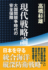 現代戦略論 : 大国間競争時代の安全保障