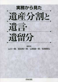 (実務から見た) 遺産分割と遺言·遺留分