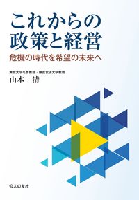 これからの政策と経営 : 危機の時代を希望の未来へ