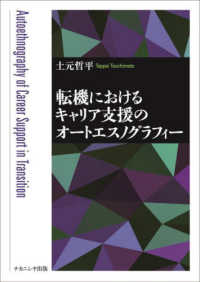 転機におけるキャリア支援のオートエスノグラフィー = Autoethnography of career support in transition