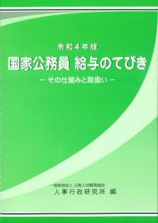 国家公務員 給与のてびき. 2022, [1], その仕組みと取扱い