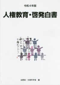 人權敎育·啓發白書. 2022, 令和3年度人権教育及び人権啓発施策