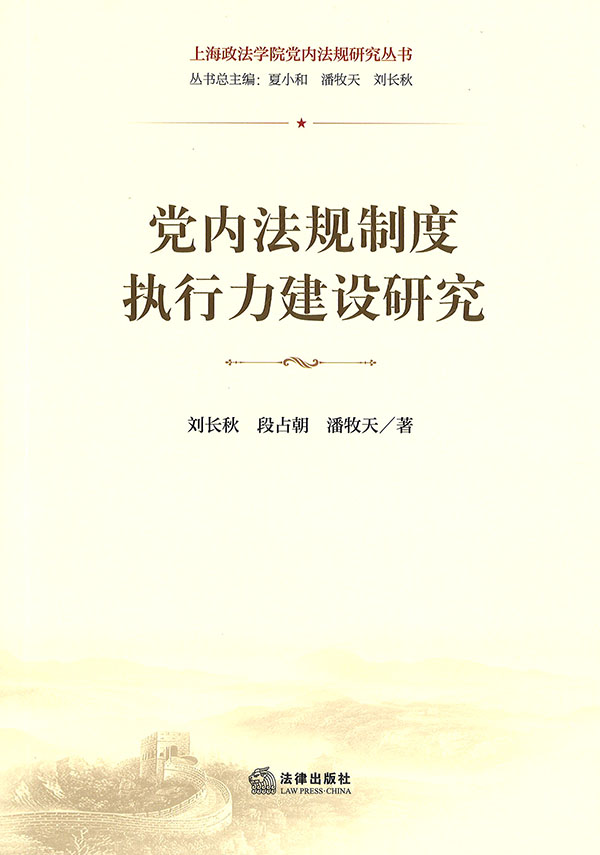 党内法规制度执行力建设研究