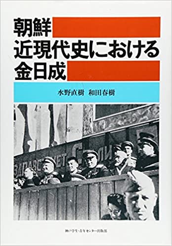 朝鮮近現代史における金日成