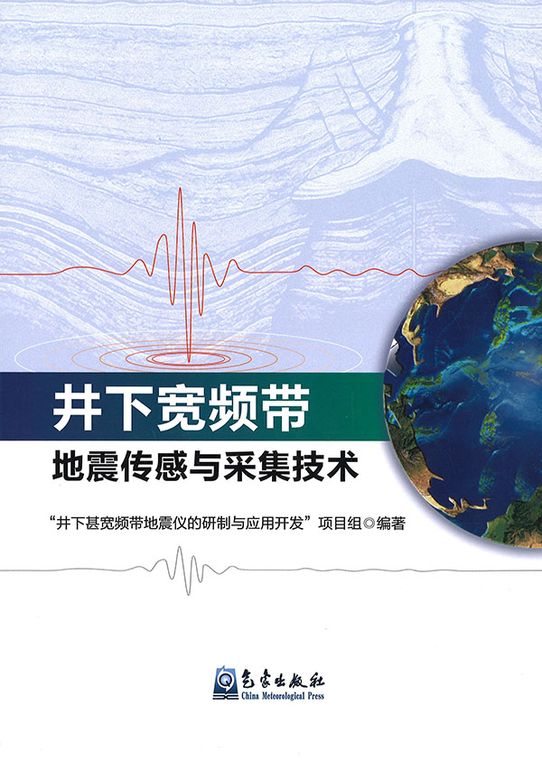 井下宽频带地震传感与采集技术