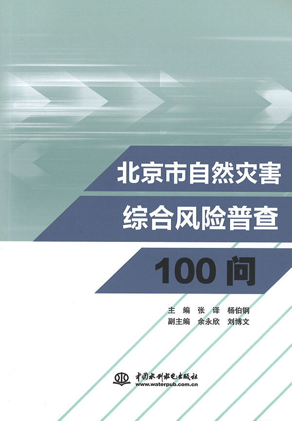 北京市自然灾害综合风险普查100问