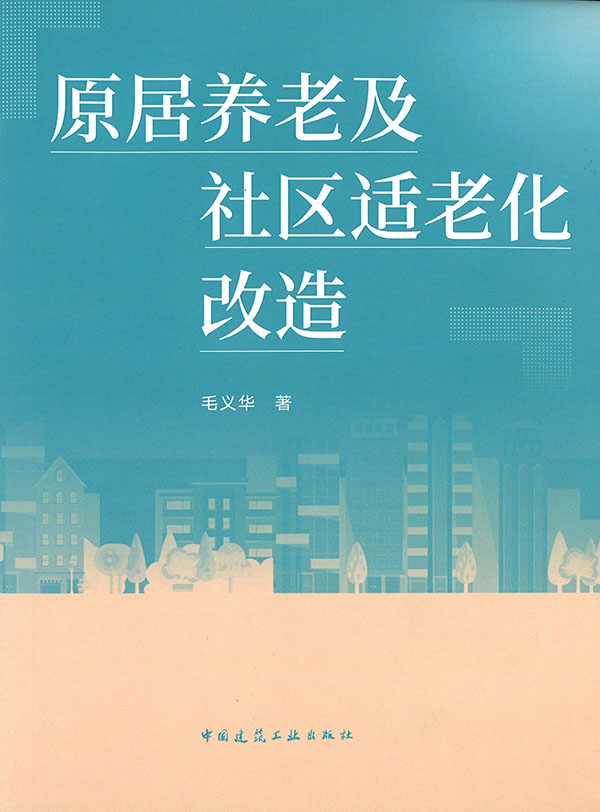 原居养老及社区适老化改造