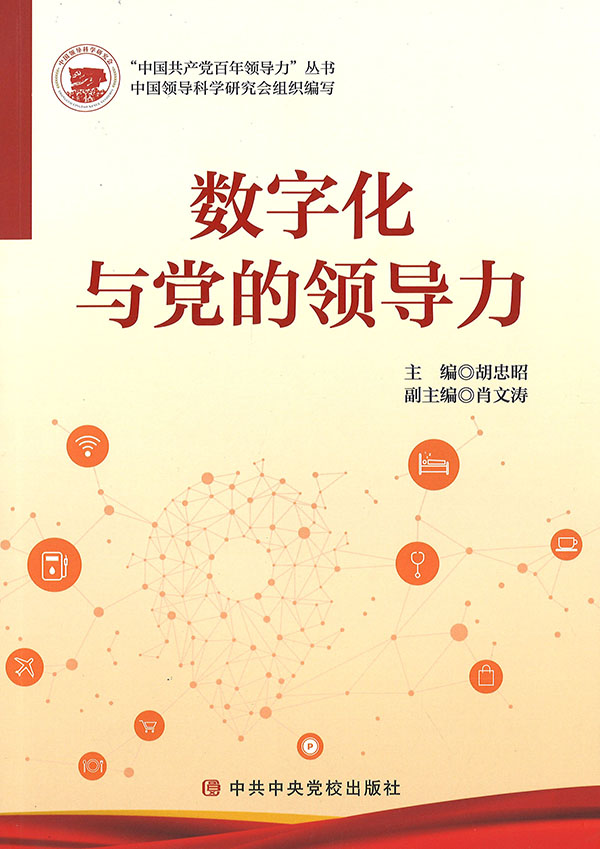 数字化与党的领导力