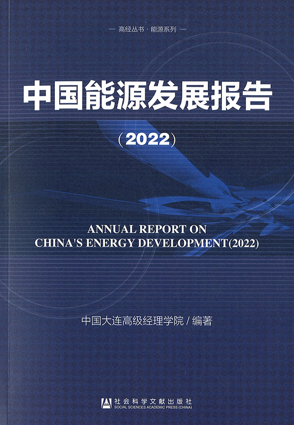 中国能源发展报告 = Annual report on China's energy development. 2022