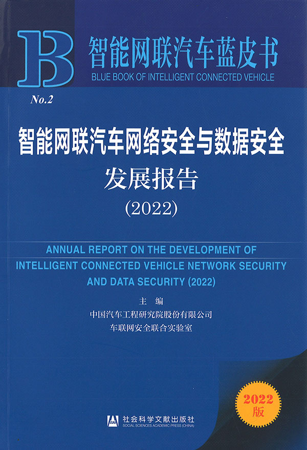 智能网联汽车网络安全与数据安全发展报告 = Annual report on the development of intelligent connected vehicle network security and data security. 2022 / 主编: 中国汽车工程研究院股份有限公司, 车联网安全联合实验室