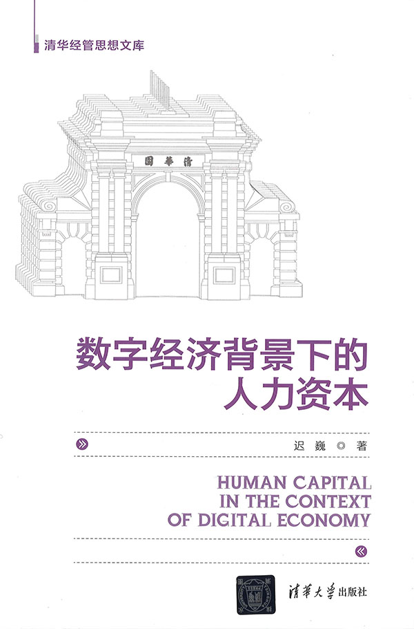 数字经济背景下的人力资本 = Human capital in the context of digital economy / 迟巍 著