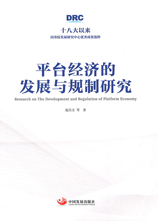 平台经济的发展与规制研究 = Research on the development and regulation of platform economy