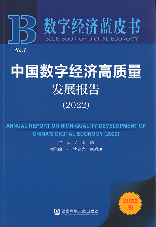 中国数字经济高质量发展报告 = Annual report on high-quality development of China's digital economy. 2022