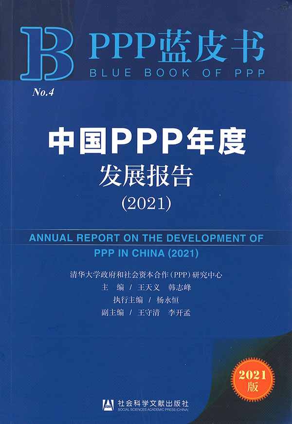 中国PPP年度发展报告 = Annual report on the development of PPP in China. 2021