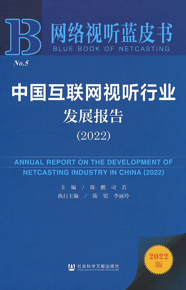 中国互联网视听行业发展报告 = Annual report on the development of netcasting industry in China. 2022