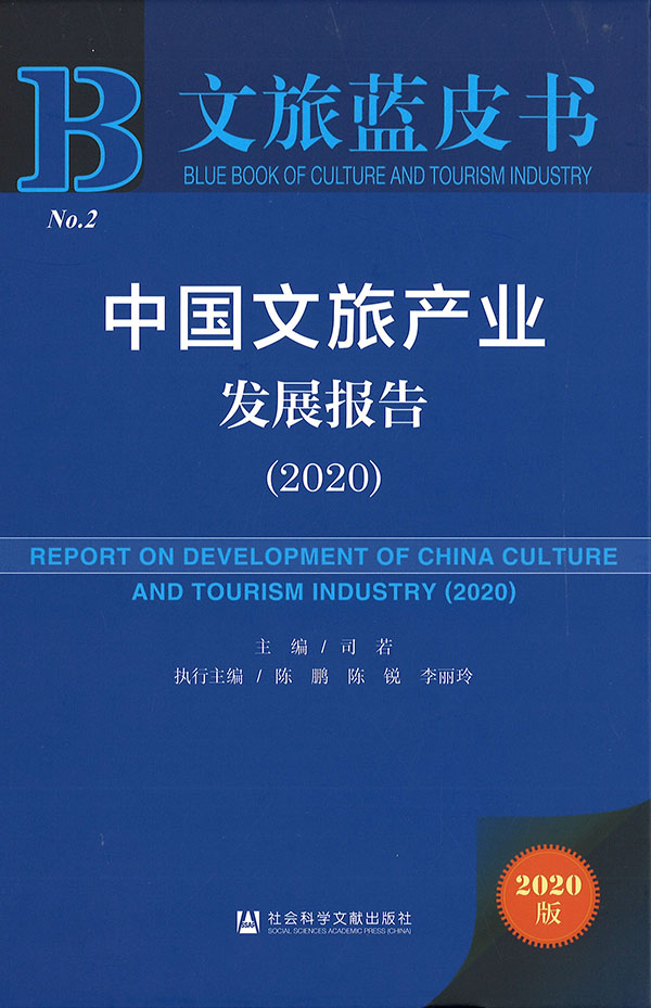 中国文旅产业发展报告 = Report on development of China culture and tourism industry. 2020