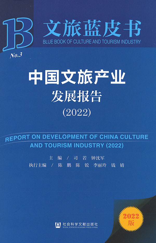 中国文旅产业发展报告 = Report on development of China culture and tourism industry. 2022