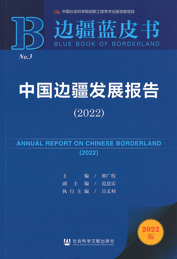 中国边疆发展报告 = Annual report on Chinese borderland. 2022