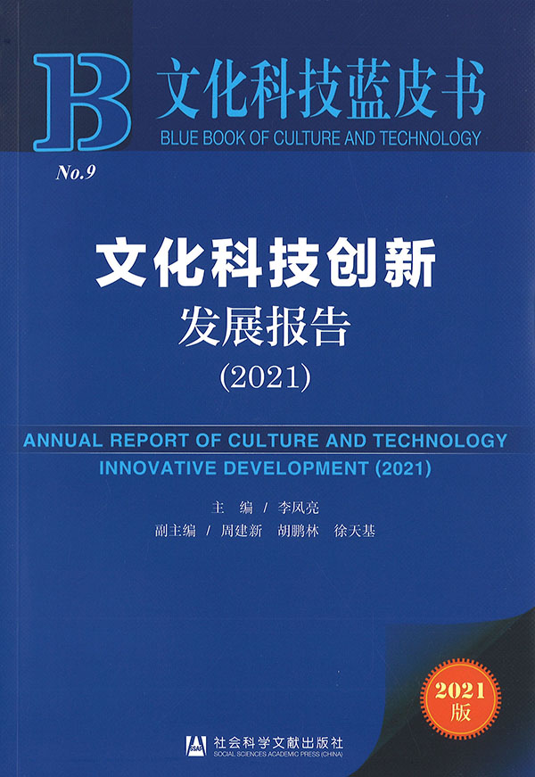 文化科技创新发展报告 = Annual report of culture and technology innovative development. 2021
