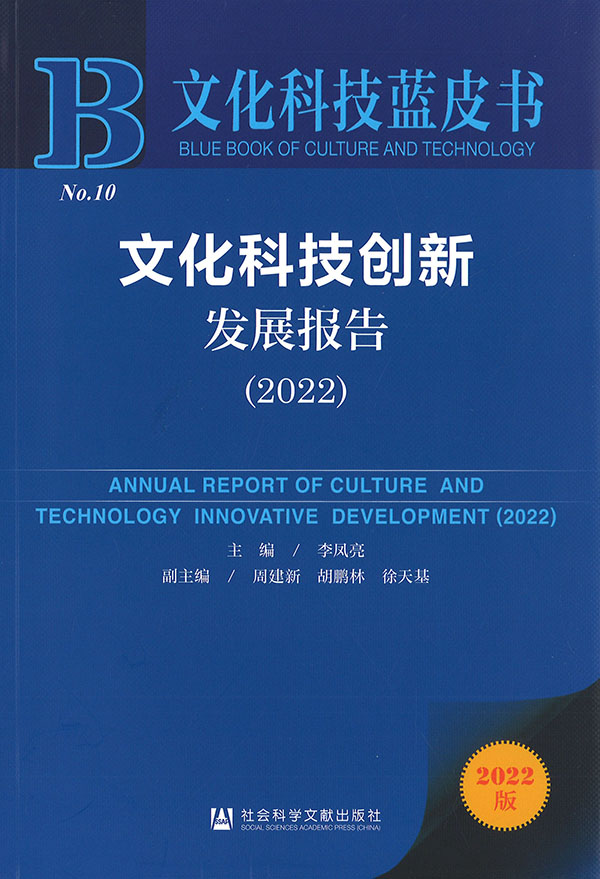 文化科技创新发展报告 = Annual report of culture and technology innovative development. 2022