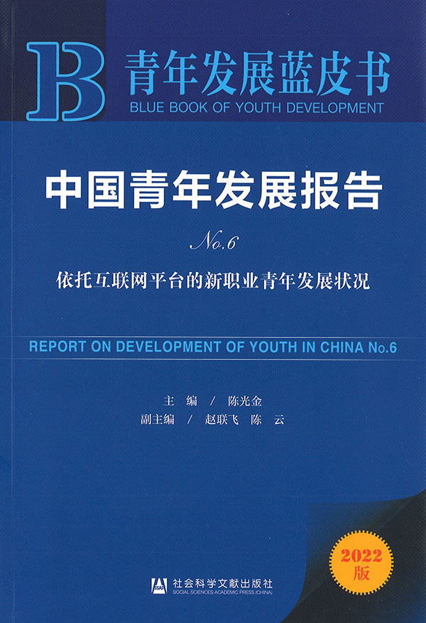 中国青年发展报告 = Report on development of youth in China. no.6, 依托互联网平台的新职业青年发展状况