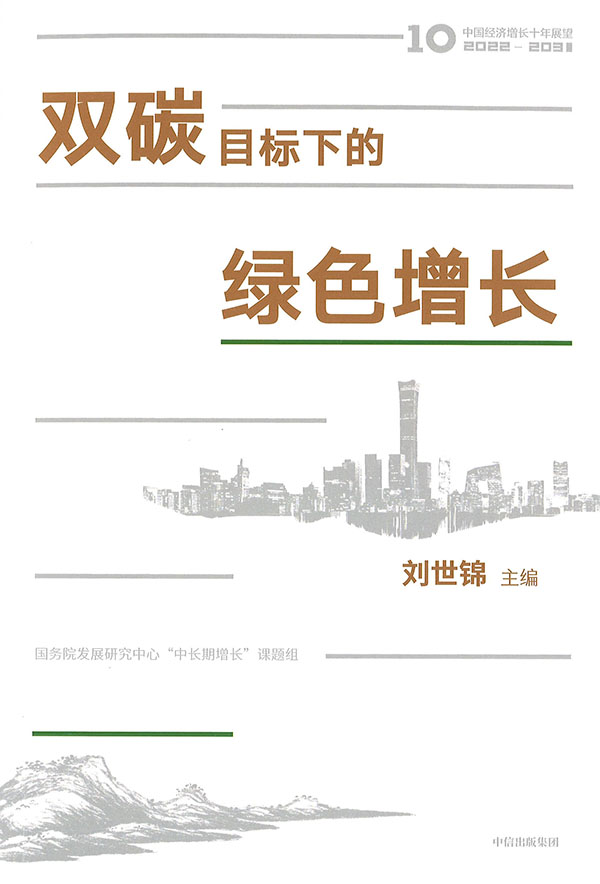 双碳目标下的绿色增长
