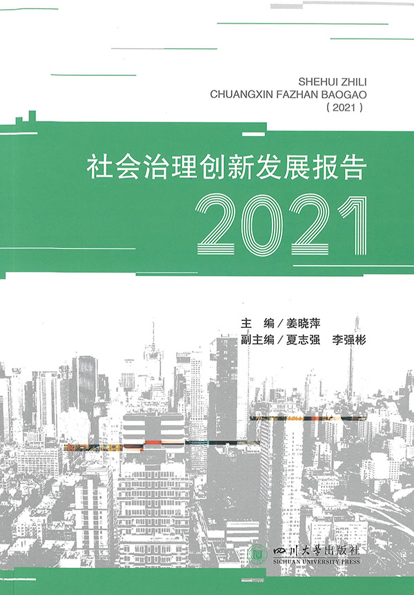 社会治理创新发展报告. 2021