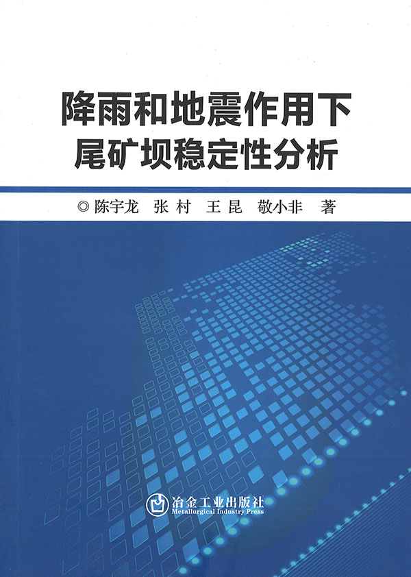 降雨和地震作用下尾矿坝稳定性分析 = Stability analysis of tailings dam under rainfall and earthquake