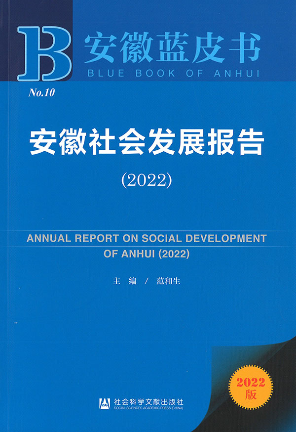 安徽社会发展报告 = Annual report on social development of Anhui. 2022