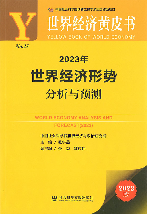 世界经济形势分析与预测 = World economy analysis and forecast. 2023 / 主编: 张宇燕 ; 副主编: 孙杰, 姚枝仲