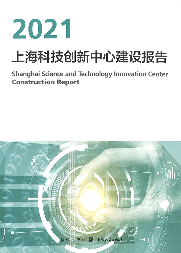 上海科技创新中心建设报告 = Shanghai science and technology innovation center construction report. 2021