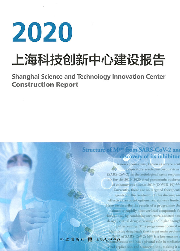 上海科技创新中心建设报告 = Shanghai science and technology innovation center construction report. 2020