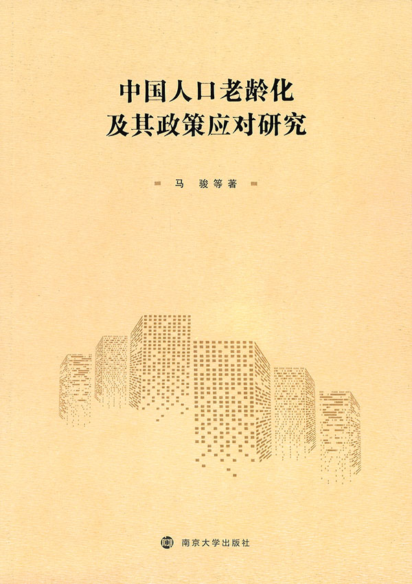 中国人口老龄化及其政策应对研究